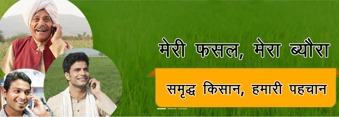 Meri Fasal Mera Byora