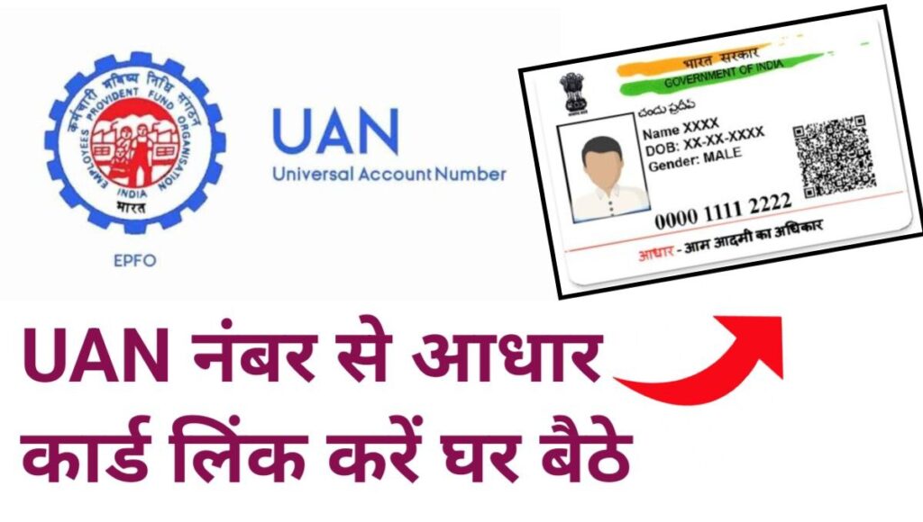 How To Link Aadhar with UAN
