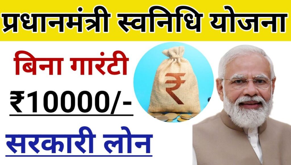 PM Svanidhi Yojana