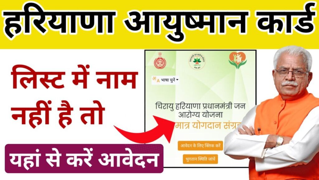 Haryana Ayushman Card Registration 2023