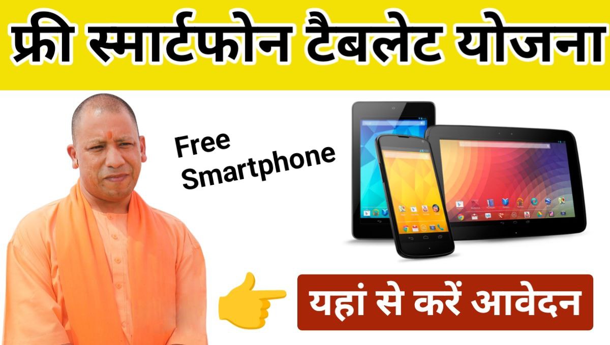 UP Free Smartphone Yojana