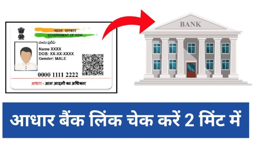 Aadhaar Bank Account Link Status