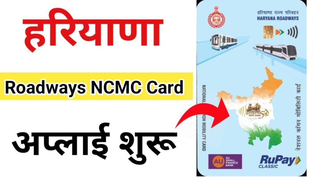 Haryana Roadways Mobility Card Apply