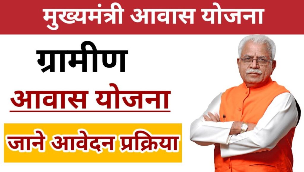 Mukhyamantri Awas Yojana Haryana 2023