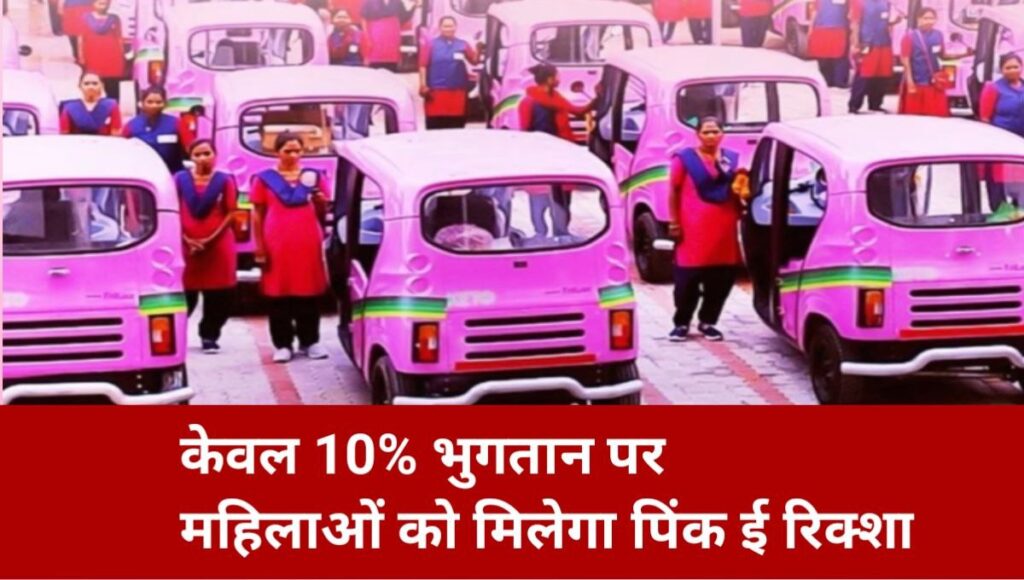 Maharashtra Pink E-Rickshaw Scheme