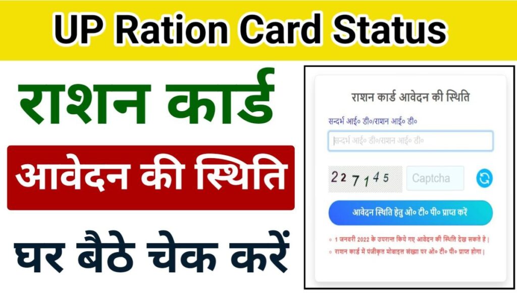 UP Ration Card Status 2024