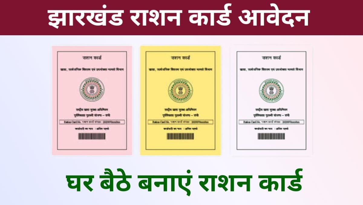 Jharkhand Ration Card Online Apply 2024