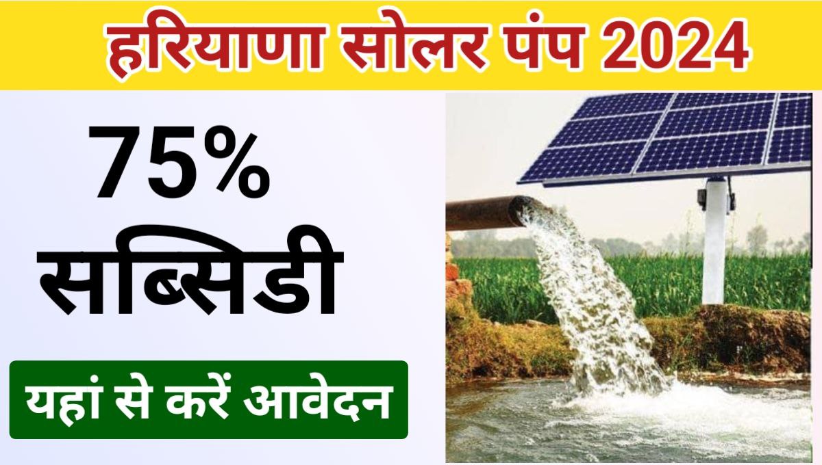 Haryana Solar Water Pump Scheme 2024