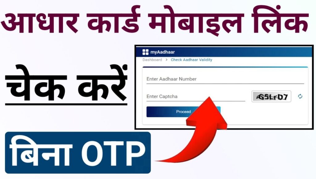 Aadhar Card Mobile Number Check Without OTP