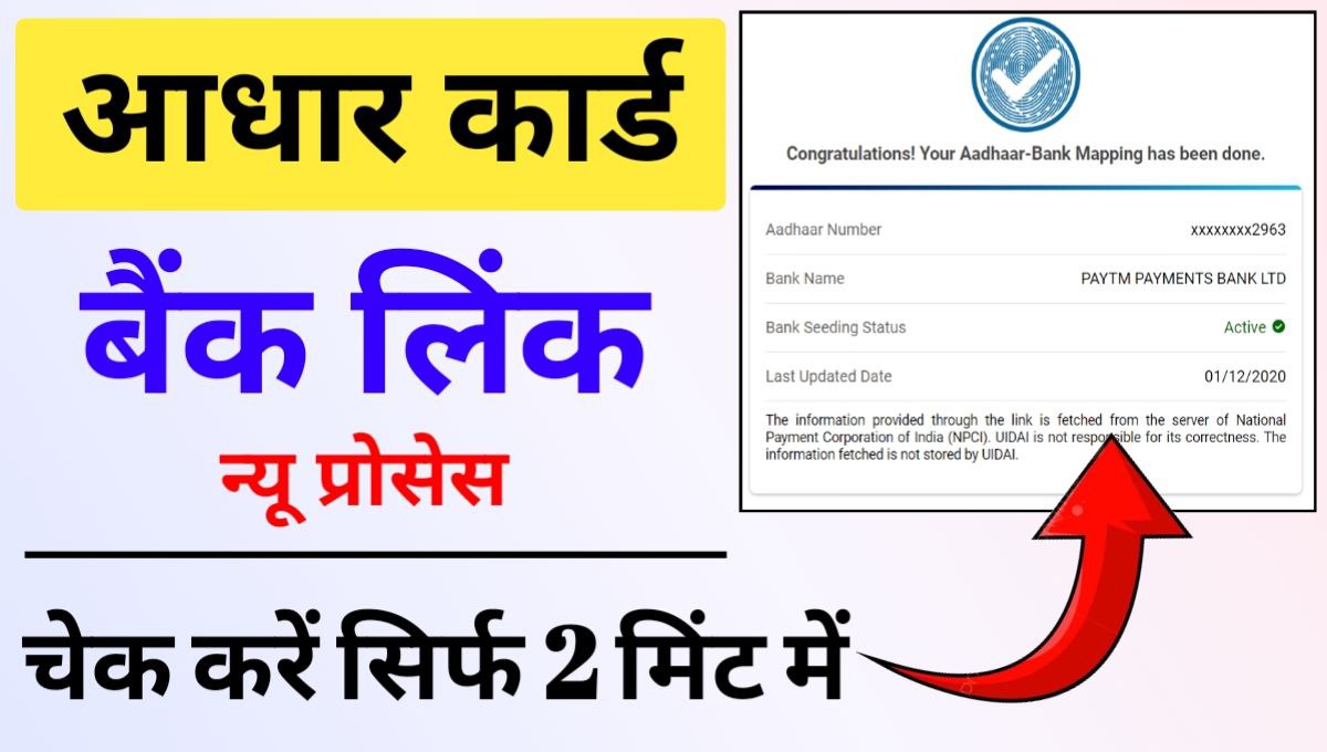Aadhar Bank Link Status Check Online