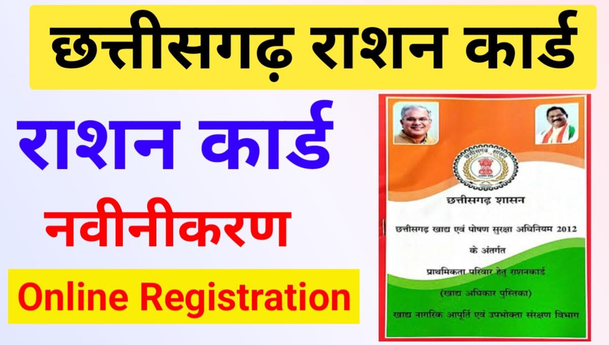 CG Ration Card Navinikaran Online Registration