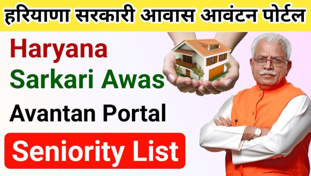 Haryana Sarkari Awas Avantan Portal 2024