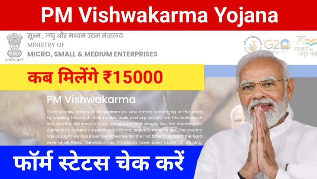 PM Vishwakarma Yojana Status Check Online
