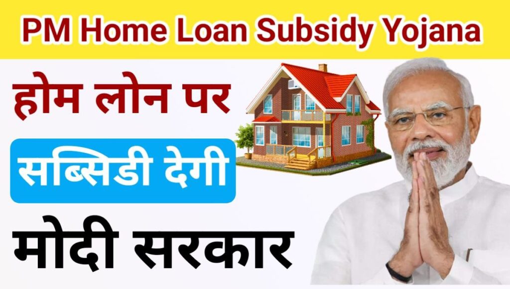 PM Home Loan Subsidy Yojana 2024 प्रधानमंत्री होम लोन सब्सिडी योजना