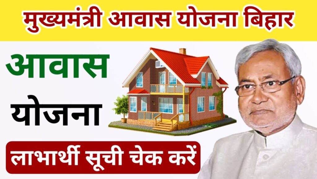 Bihar Mukhyamantri Awas Yojana 2024