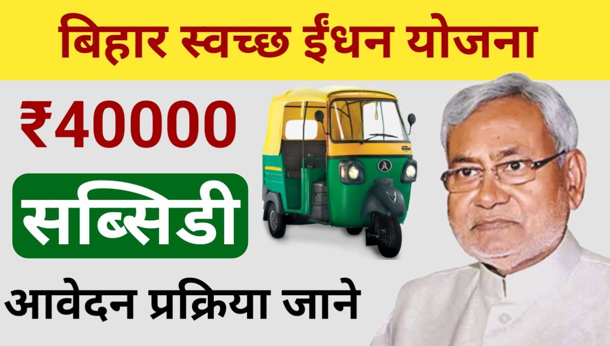 Bihar Clean Fuel Yojana