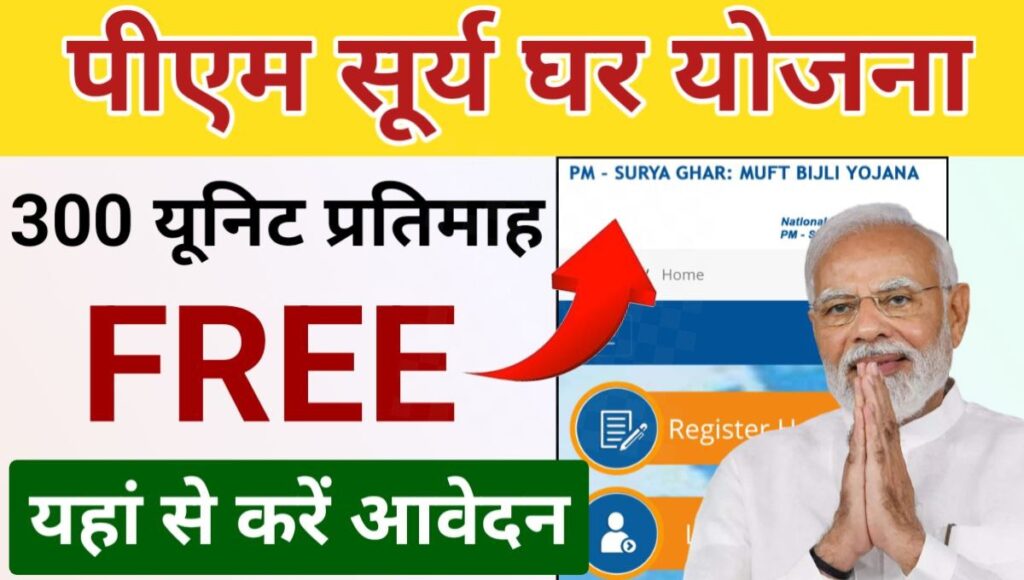 PM Surya ghar Muft Bijli Yojana Apply Online