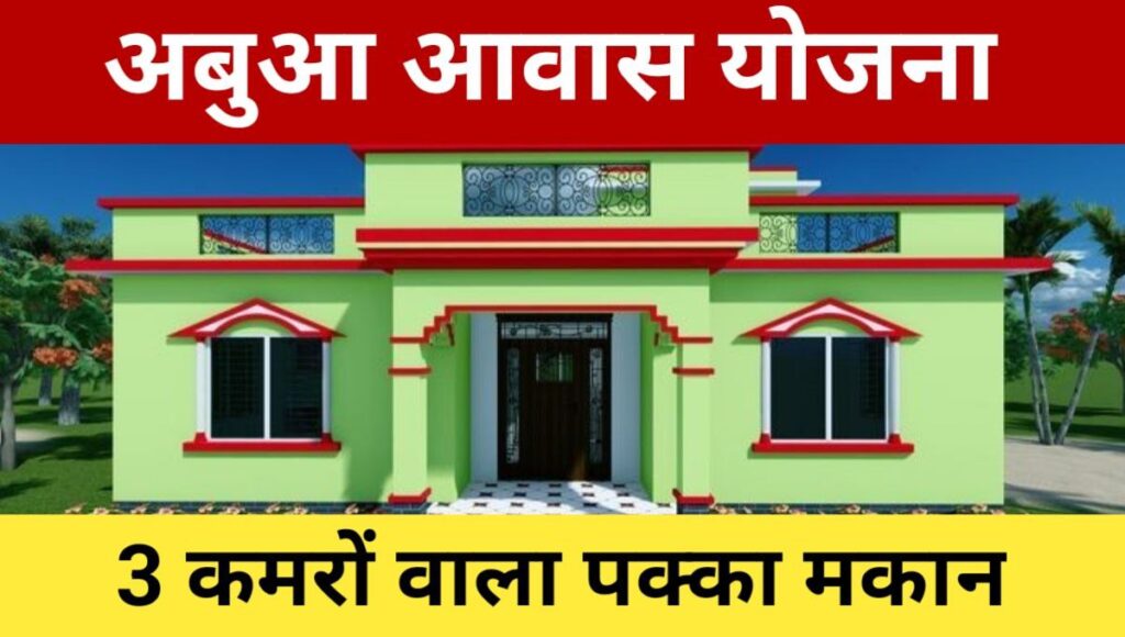 Abu Awas Yojana Jharkhand Online Apply