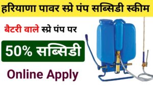 Haryana Power Spray Pump Subsidy Yojana 2024