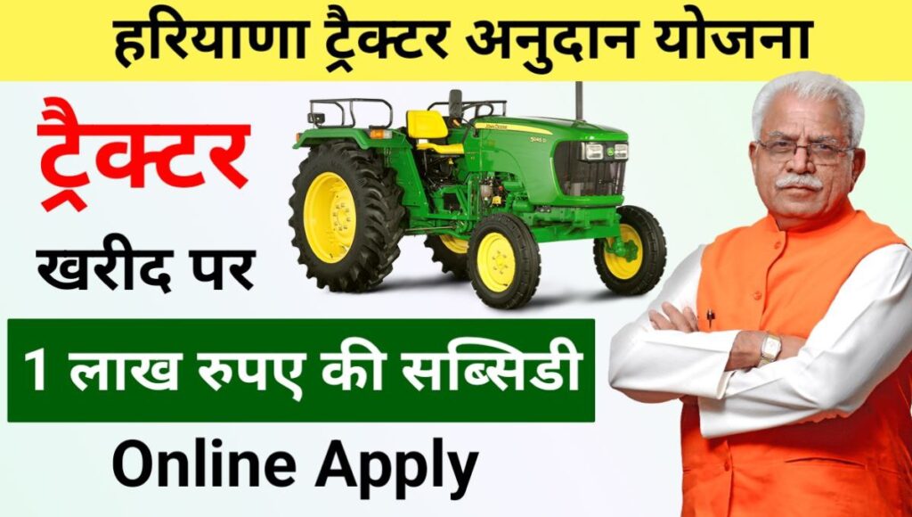 Haryana Tractor Subsidy Scheme 2024