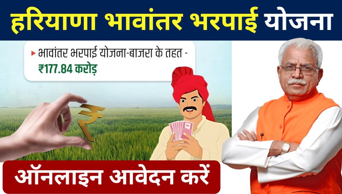 Haryana Bhavantar Bharpai Yojana