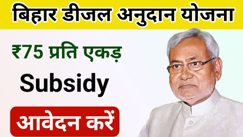 Bihar Diesel Anudan Yojana