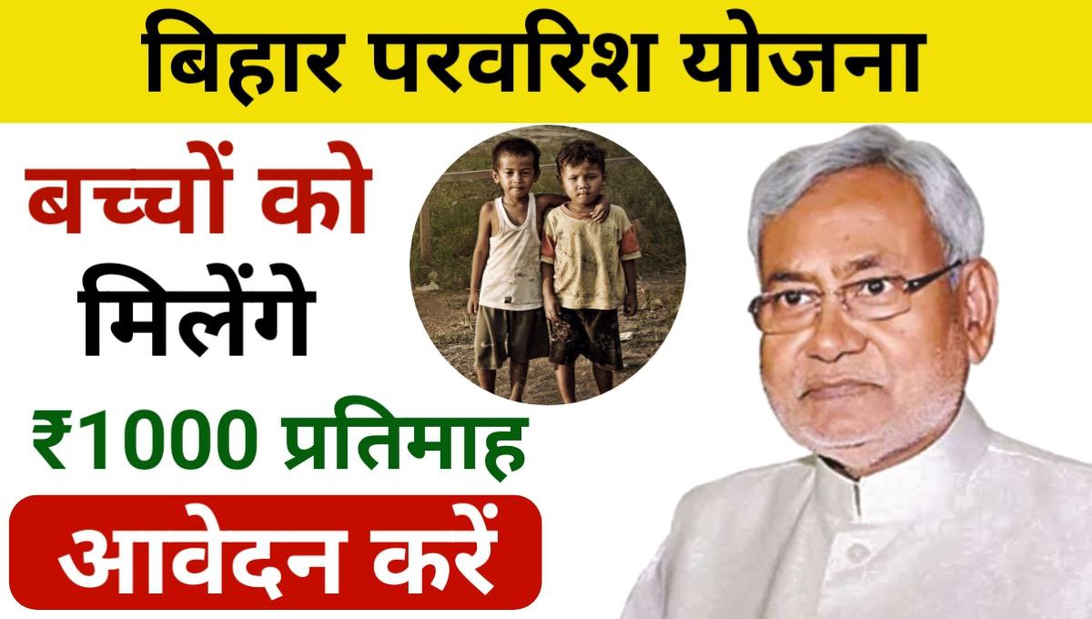 Bihar Parvarish Yojana 2024