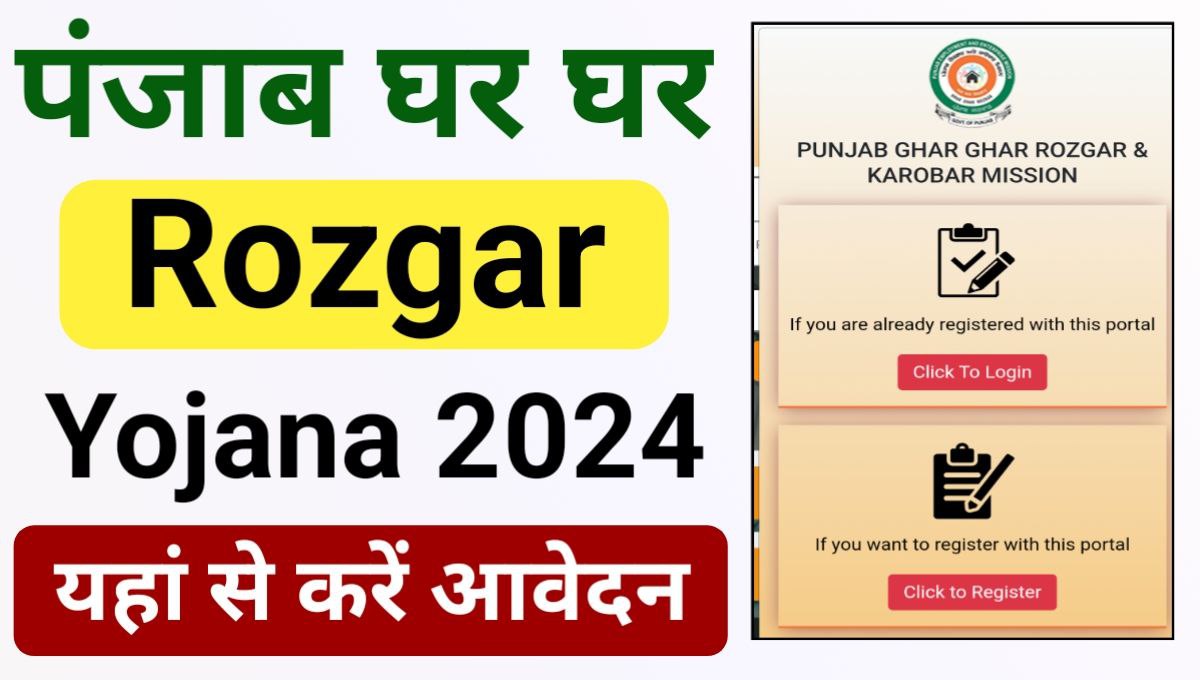Punjab Ghar Ghar Rozgar Yojana 2024