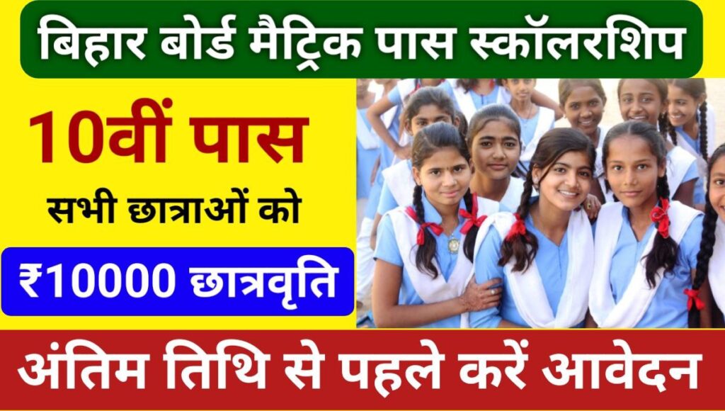 Bihar Board Matric 1st Division Scholarship 2024