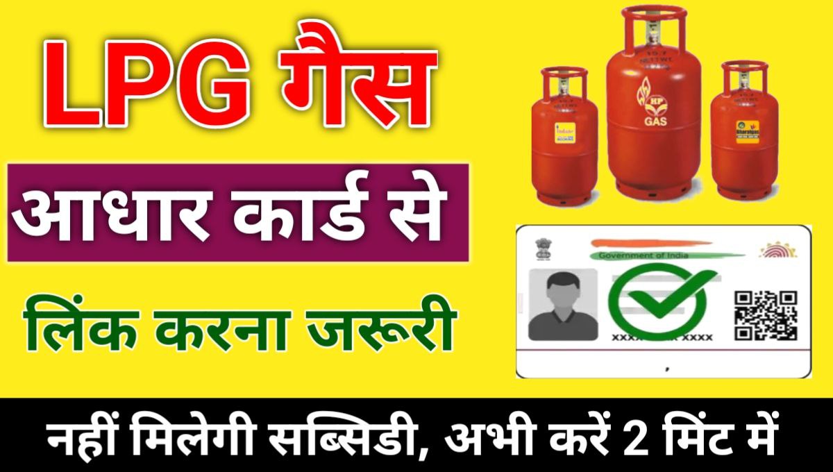 LPG Aadhar Card Link