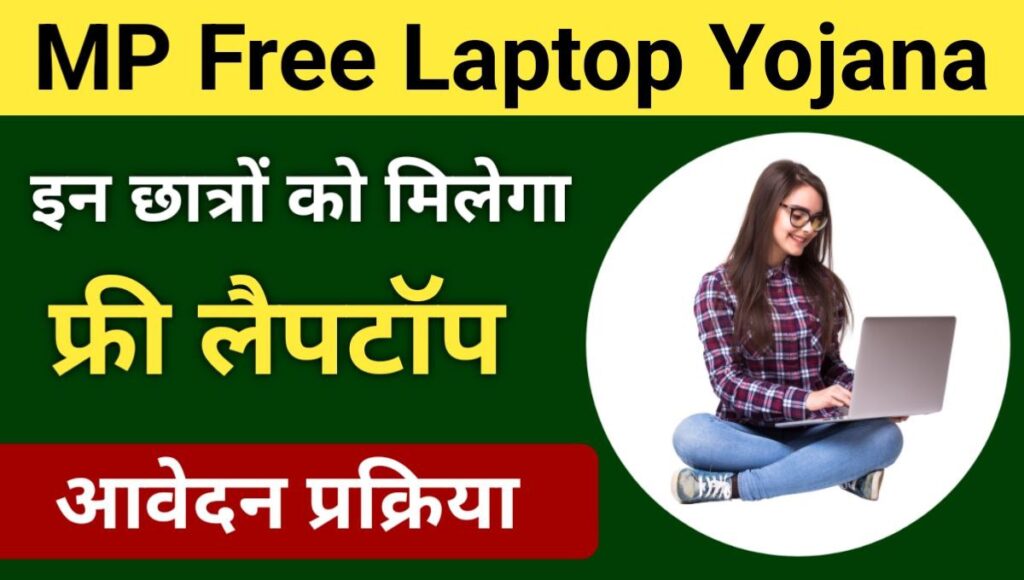 MP Free Laptop Yojana 2024