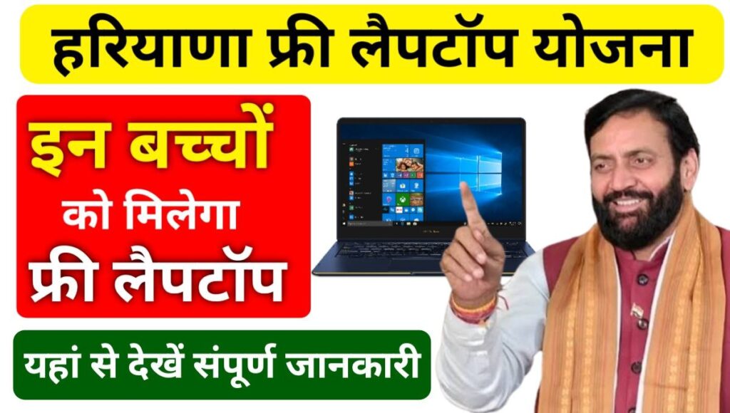 Haryana Free Laptop Yojana