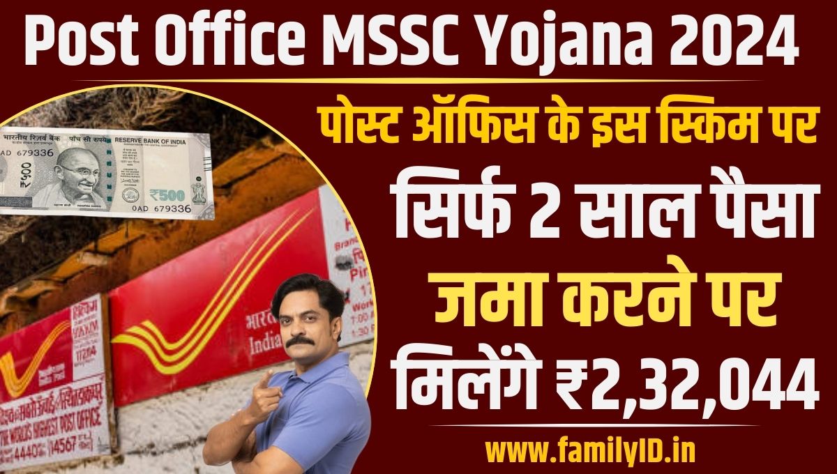 Post Office MSSC Yojana