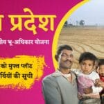mukhyamantri awasiya bhu adhikar yojana