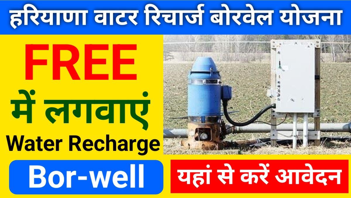 Haryana Free Borewell Yojana