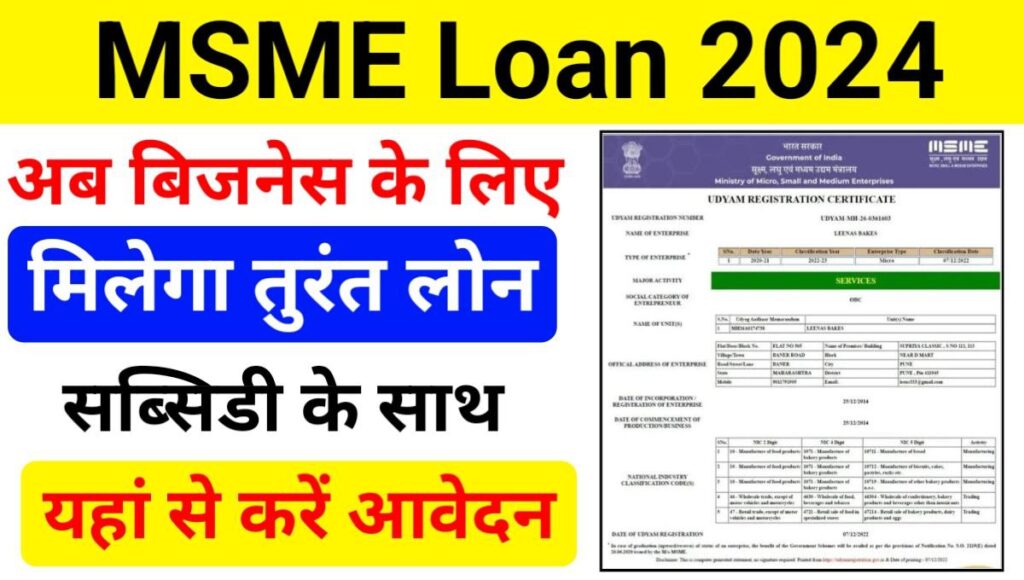 MSME Loan Yojana