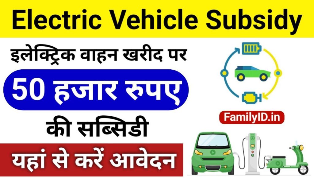Electric Vehicle Subsidy Yojana 2024