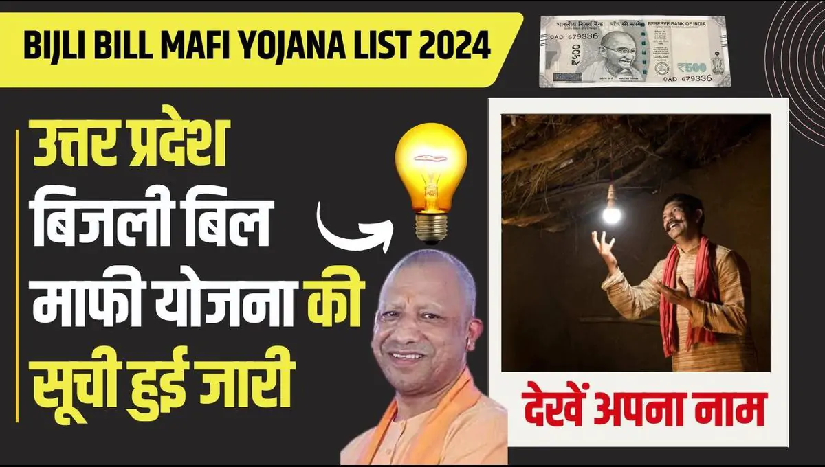 Bijli Bill Mafi Yojana List 2024