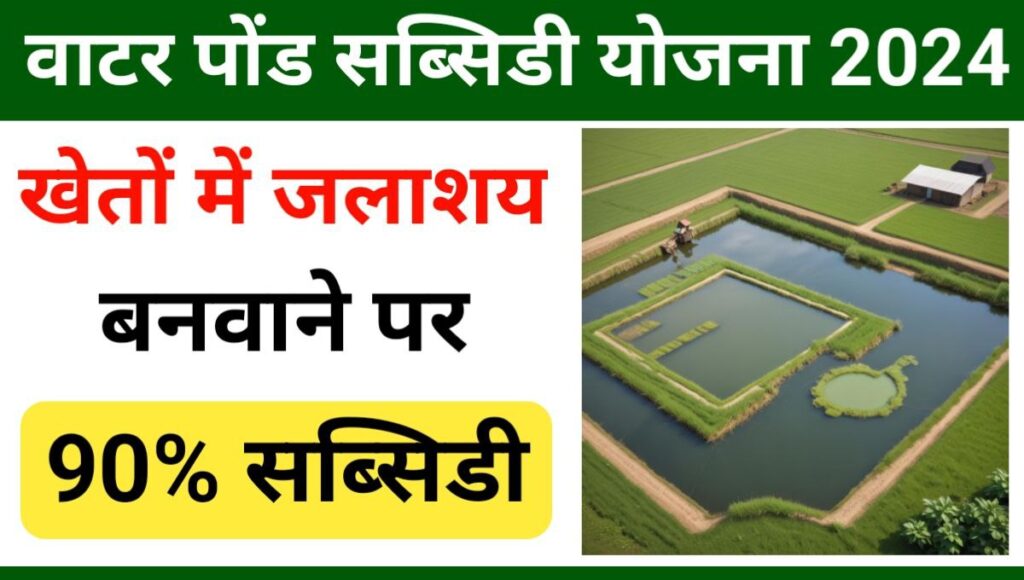Water Pond Subsidy Yojana