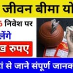 Bal Jeevan Bima Yojana 2024