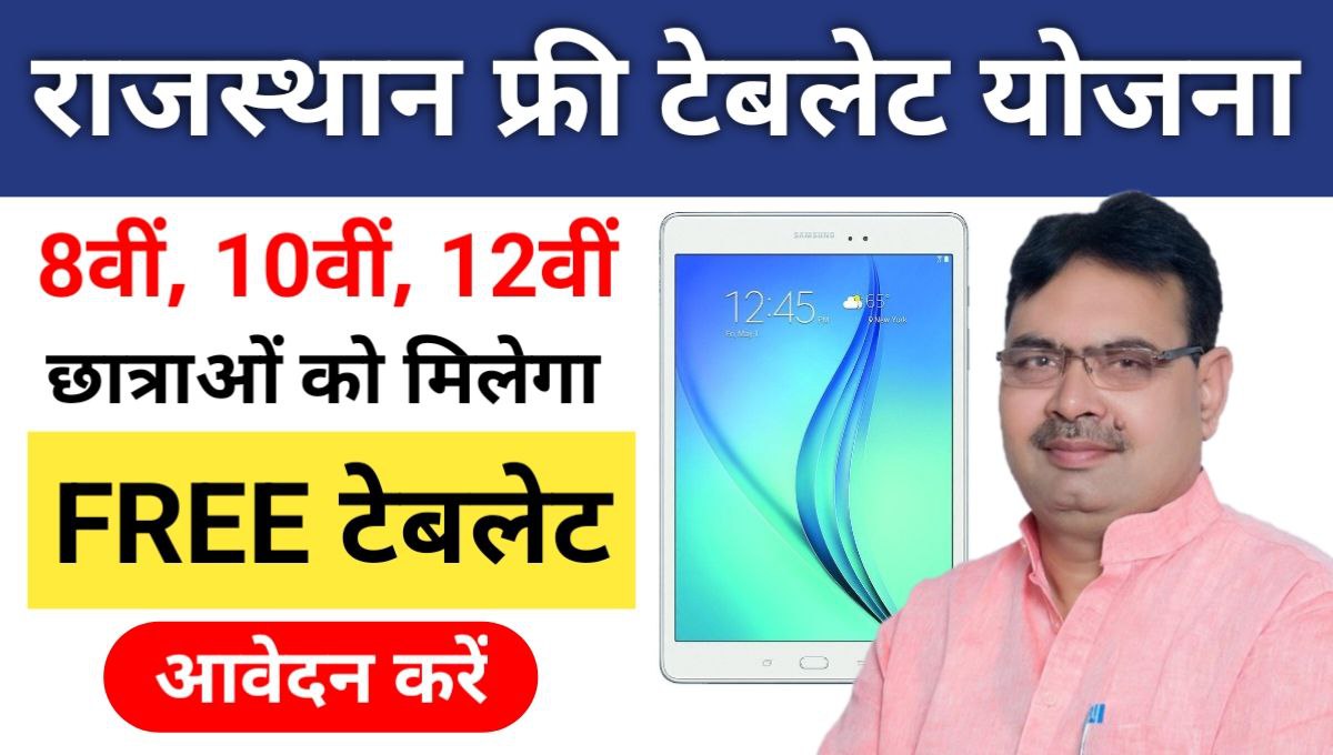 Rajasthan Free Tablet Yojana 2024 Registration