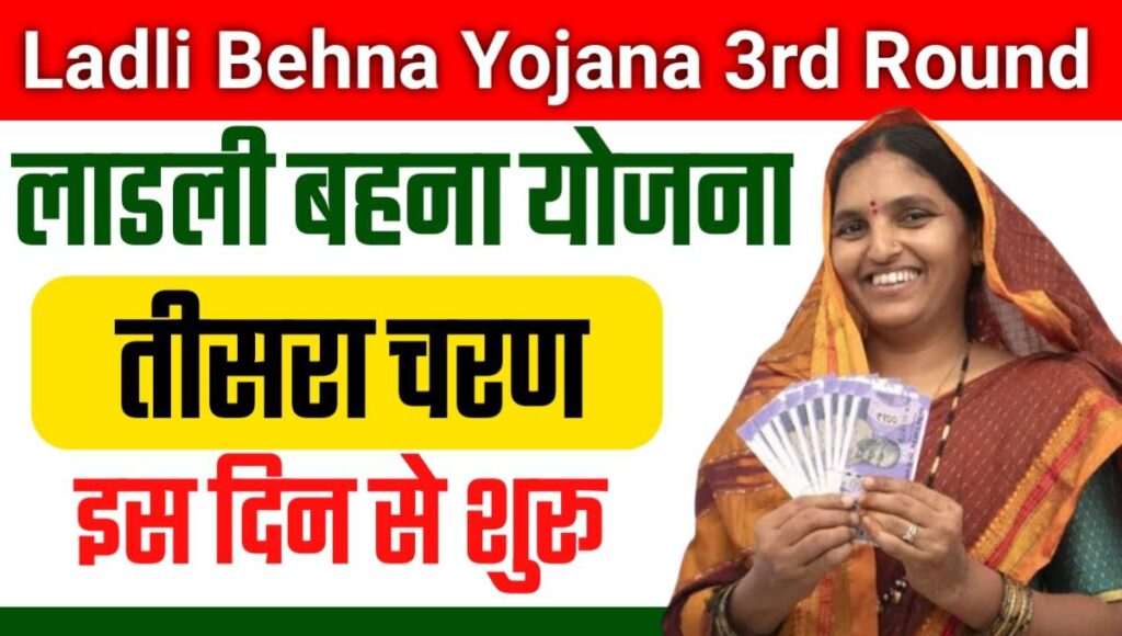 Ladli Behna Yojana 3rd Round