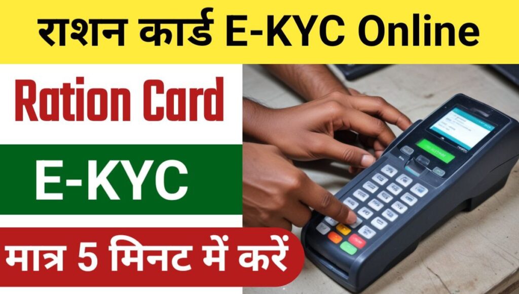 Ration Card E KYC Online