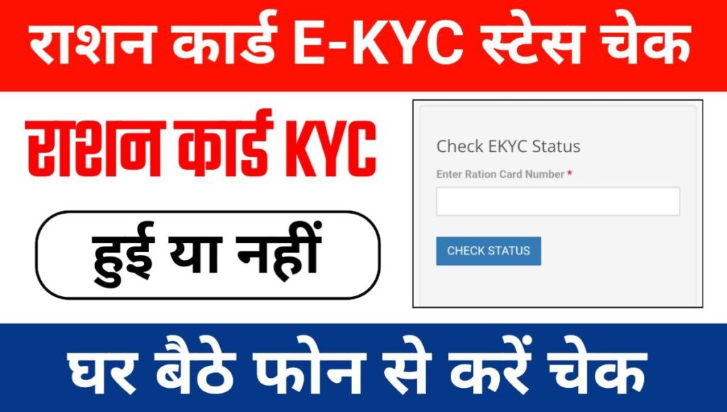 Ration Card Ekyc Status Check