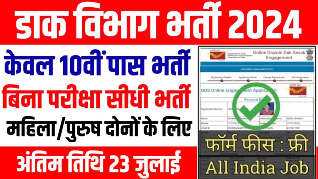 India Post Group C Vacancy: भारतीय डाक विभाग में निकली 10वीं पास युवाओं के लिए ग्रुप सी पदों पर भर्ती