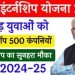 PM Internship Yojana 2024