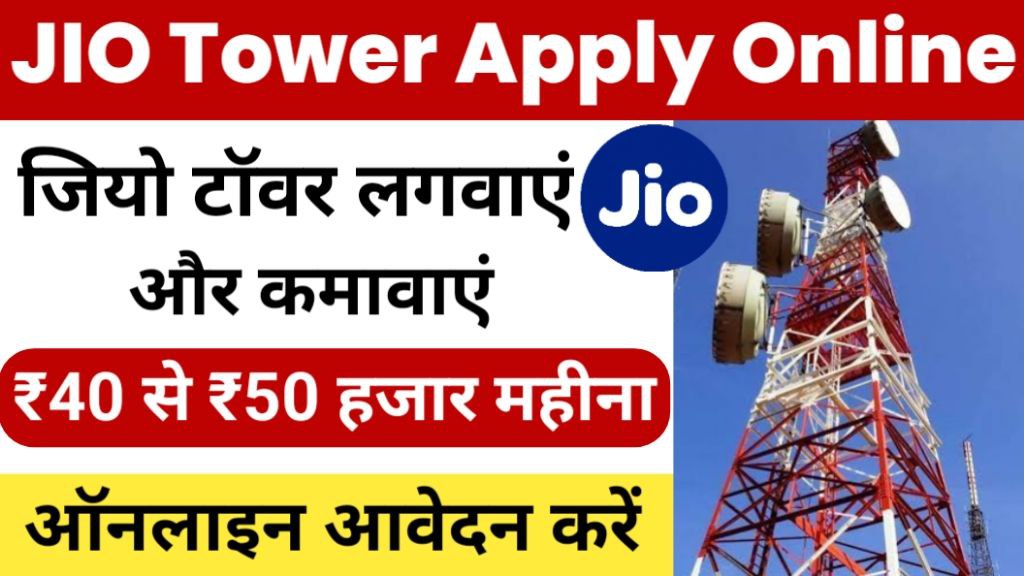 JIO Tower Kaise Lagwaye