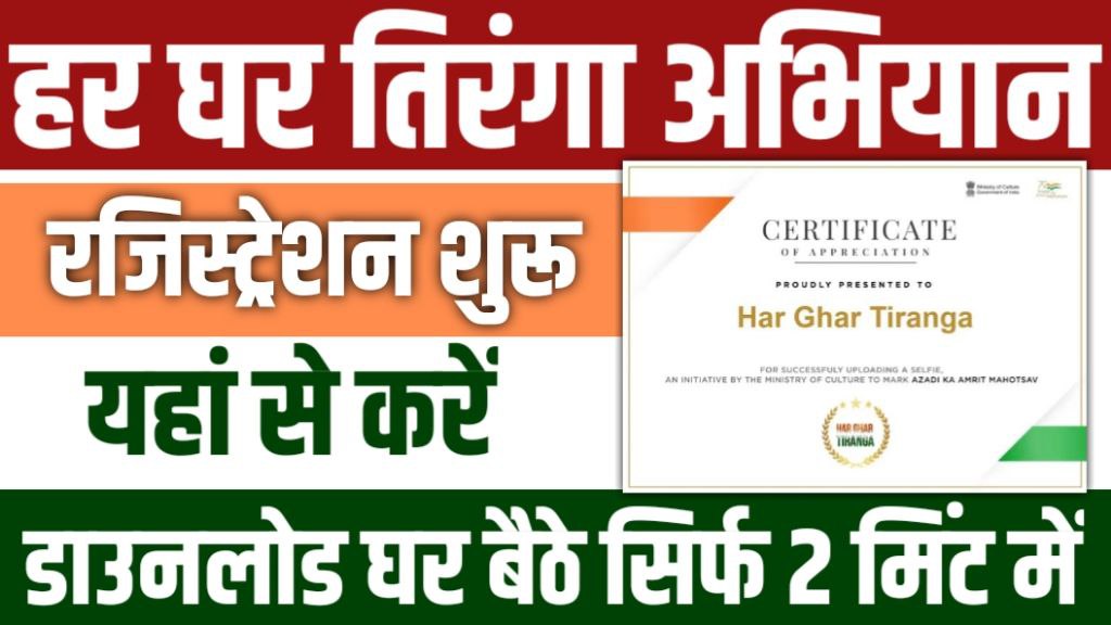 Har Ghar Tiranga Certificate 2024