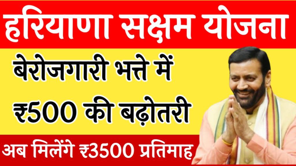 Haryana Saksham Yojana 2024