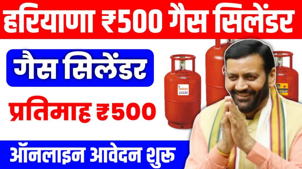 Haryana Rs500 Gas Cylinder Yojana 2024